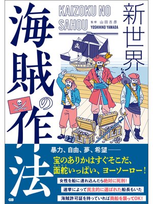 cover image of 新世界 海賊の作法